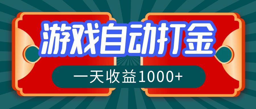 游戏自动搬砖打金，一天收益1000+ 长期稳定的项目-创客资源阁