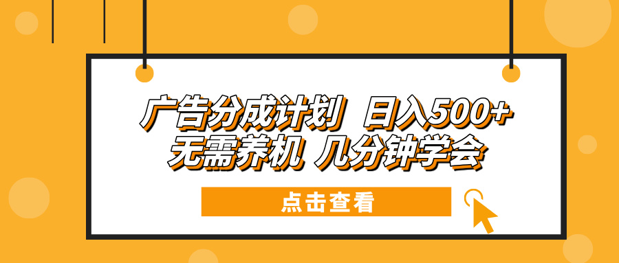 广告分成计划 日入500+ 无需养机 几分钟学会-创客资源阁