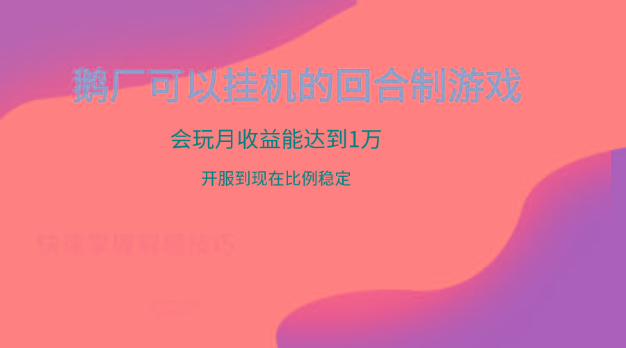 鹅厂的回合制游戏，会玩月收益能达到1万+，开服到现在比例稳定-创客资源阁