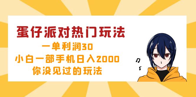 蛋仔派对热门玩法，一单利润30，小白一部手机日入2000+，你没见过的玩法-创客资源阁