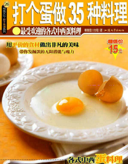 打个蛋做35种料理-创客资源阁