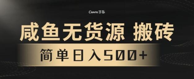 咸鱼无货源搬砖玩法，超火赛道，有手就行月入几万-创客资源阁