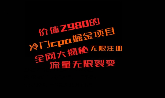 价值2980的CPA掘金项目大揭秘，号称当天收益200+，不见收益包赔双倍-创客资源阁