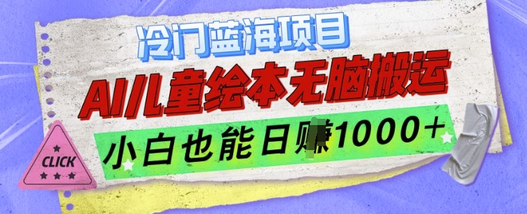 冷门蓝海项目，AI制作儿童绘本无脑搬运，小白也能日入1k【揭秘】-创客资源阁