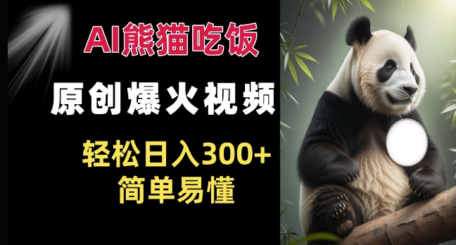 Ai熊猫吃饭爆火视频 原创作品 轻松日入300+  简单易懂-创客资源阁