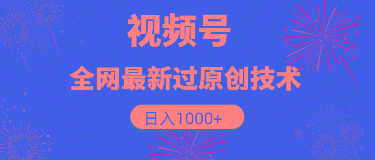 (9713期)视频号，全网最新过原创技术，日入1000+-创客资源阁