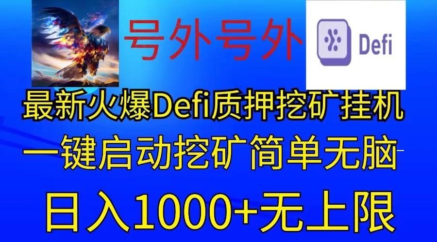 最新火爆挂机，电脑手机都可以操作，简单无脑日入1000+无上限-创客资源阁