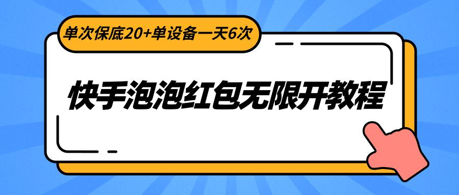快手泡泡红包无限开教程，单次保底20+单设备一天6次-创客资源阁