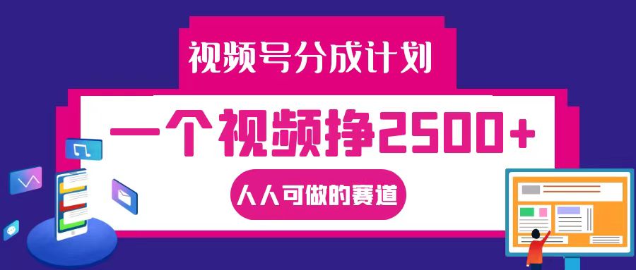 视频号分成一个视频挣2500+，全程实操AI制作视频教程无脑操作-创客资源阁