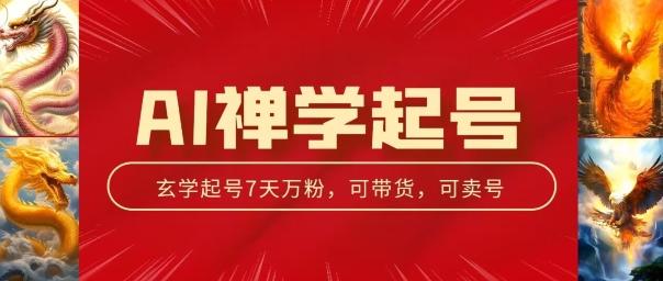 AI禅学起号玩法，中年粉收割机器，3天千粉7天万粉【揭秘】-创客资源阁