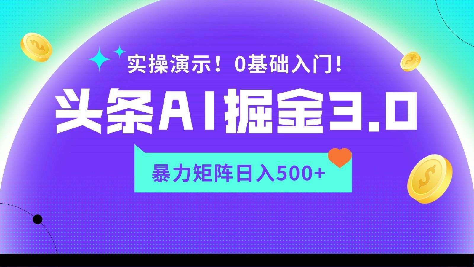 蓝海项目AI头条掘金3.0，矩阵玩法实操演示，轻松日入500+-创客资源阁