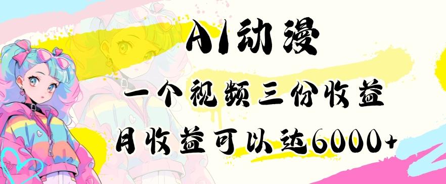 AI动漫教程做一个视频三份收益当月可产出6000多的收益小白可操作【揭秘】-创客资源阁