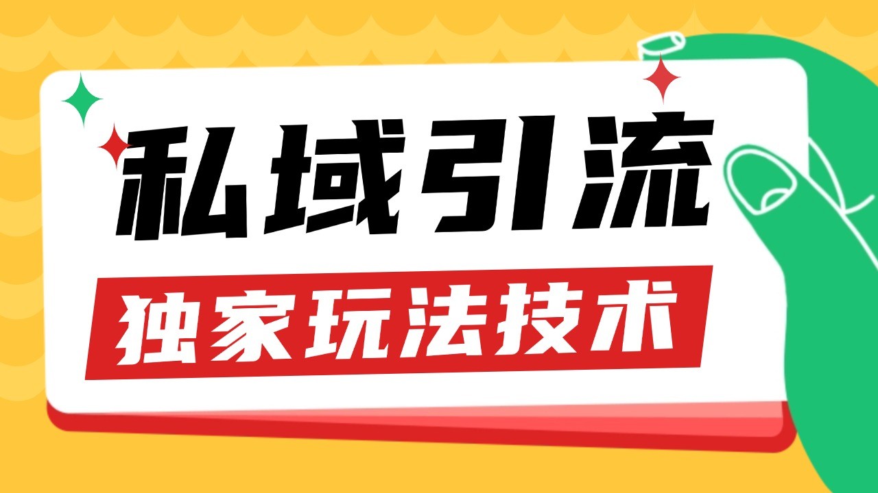 私域引流获客野路子玩法暴力获客 日引200+ 单日变现超3000+ 小白轻松上手-创客资源阁