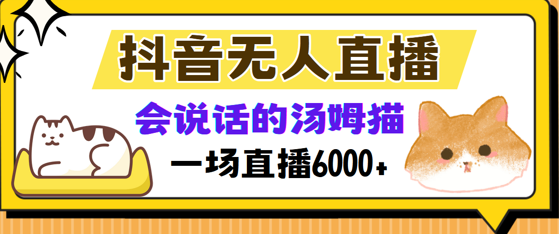 抖音无人直播，会说话的汤姆猫弹幕互动小游戏，两场直播6000+-创客资源阁