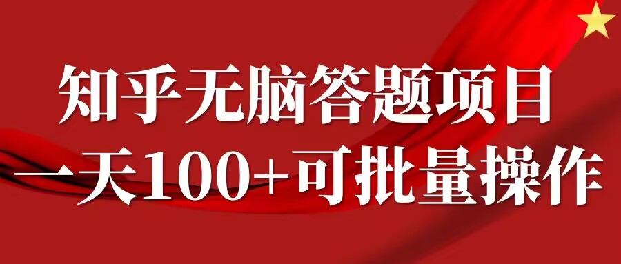 知乎答题项目，日入100+，时间自由，可批量操作【揭秘】-创客资源阁
