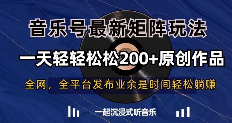 音乐号最新矩阵玩法，一天轻轻松松200+原创作品【揭秘】-创客资源阁