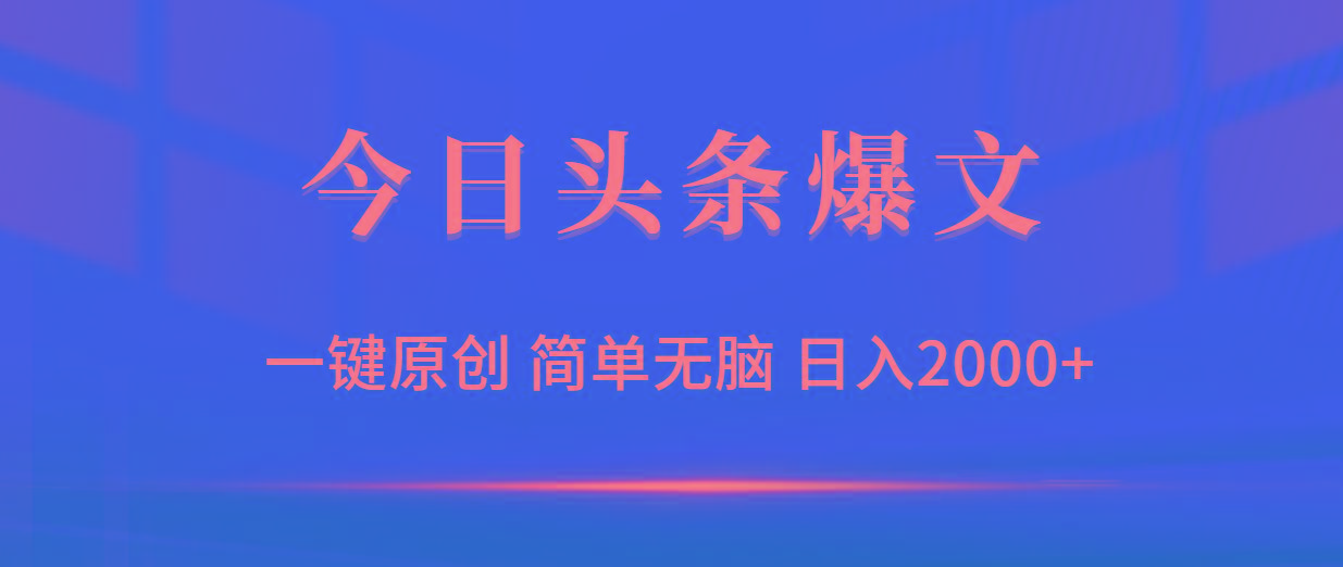 (9953期)今日头条爆文，一键原创，简单无脑，日入2000+-创客资源阁