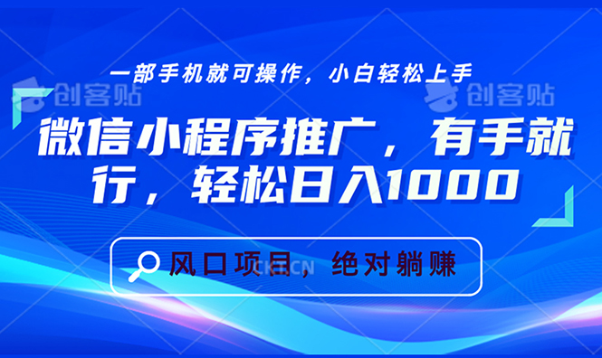 微信小程序推广，有手就行，轻松日入1000+-创客资源阁