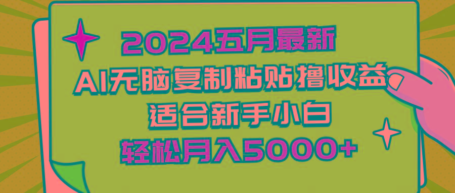 2024五月最新AI撸收益玩法 无脑复制粘贴 新手小白也能操作 轻松月入5000+-创客资源阁
