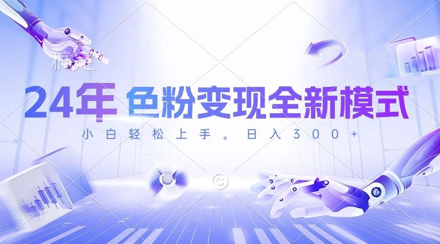 24年色粉变现全新模式，几分钟做好一个视频，小白可上手，每天半小时收…-创客资源阁