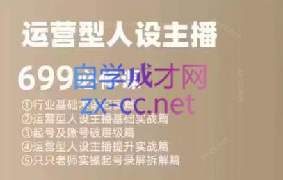 余只只·运营型人设主播必修课-创客资源阁
