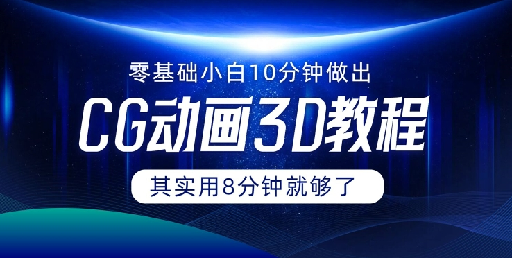 0基础小白如何用10分钟做出CG大片 其实8分钟就够了-创客资源阁