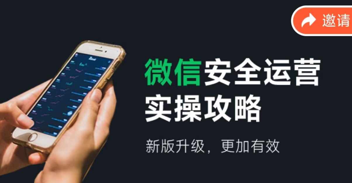 微信安全运营实操攻略，新版升级，更加有效-创客资源阁