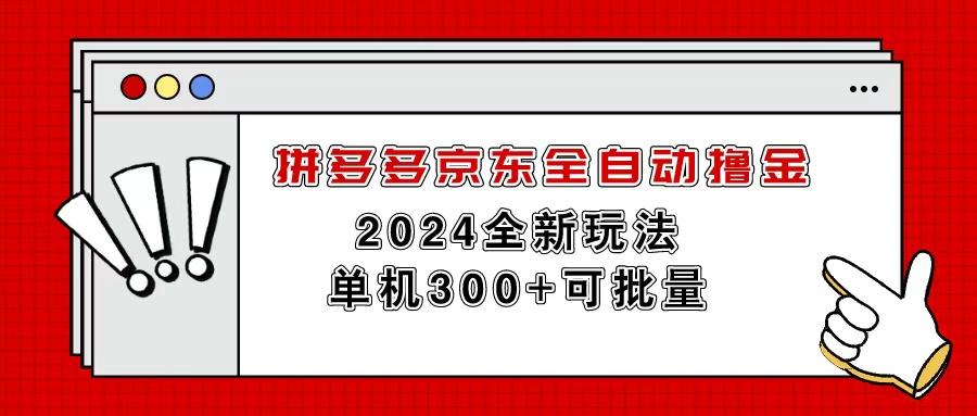拼多多京东全自动撸金，单机300+可批量-创客资源阁