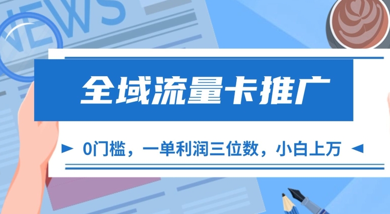 全域流量卡推广，一单利润三位数，0投入，小白轻松上万-创客资源阁