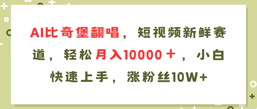 AI比奇堡翻唱歌曲，短视频新鲜赛道，轻松月入10000＋，小白快速上手，…-创客资源阁