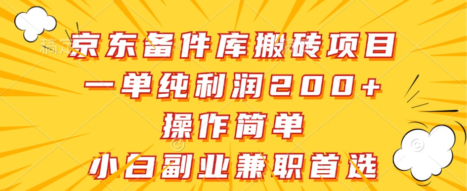 京东备件库搬砖项目，一单纯利润200+，操作简单，小白副业兼职首选-创客资源阁