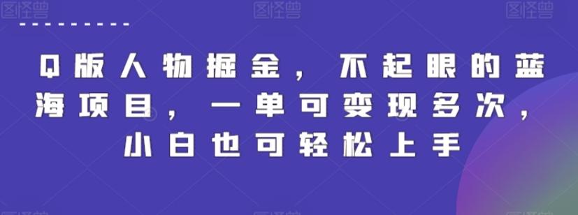 Q版人物掘金，不起眼的蓝海项目，一单可变现多次，小白也可轻松上手【揭秘】-创客资源阁