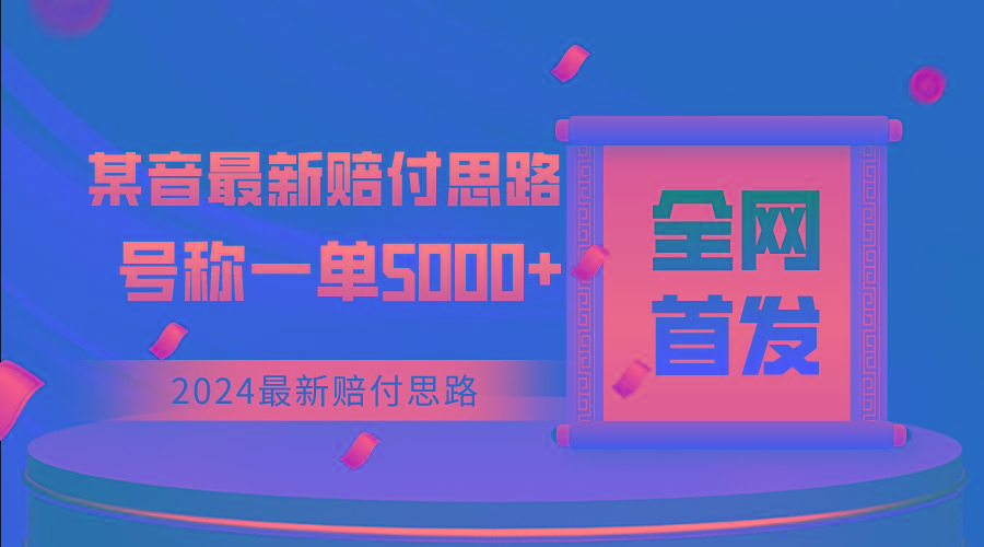 全网首发，2024最新某音赔付思路，号称一单收益5000+-创客资源阁