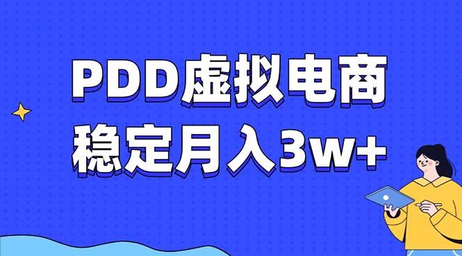 PDD虚拟电商教程，稳定月入3w+，最适合普通人的电商项目-创客资源阁