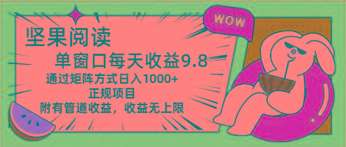坚果阅读单窗口每天收益9.8通过矩阵方式日入1000+正规项目附有管道收益…-创客资源阁