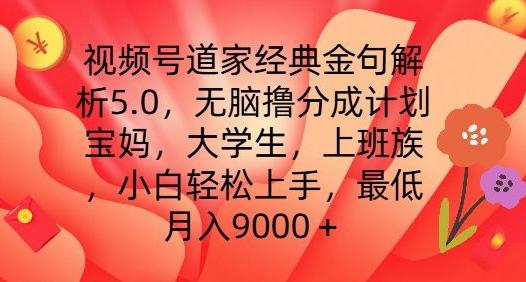视频号道家经典金句解析5.0.无脑撸分成计划，小白轻松上手，最低月入9000+【揭秘】-创客资源阁