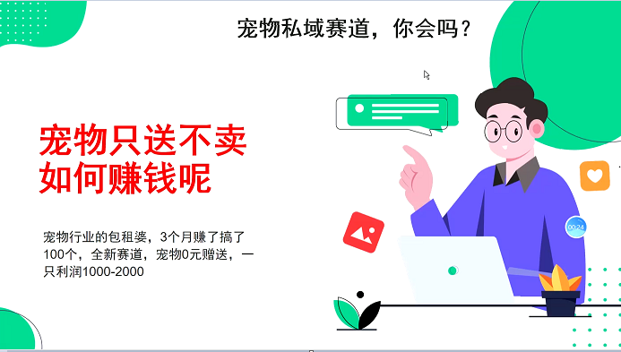 宠物私域赛道新玩法，3个月搞100万，宠物0元送，送出一只利润1000-2000-创客资源阁