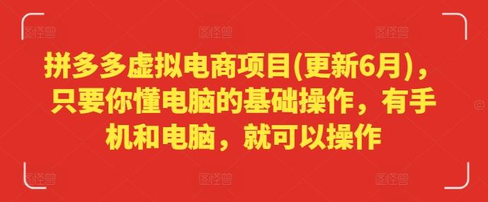 拼多多虚拟电商项目(更新6月)，只要你懂电脑的基础操作，有手机和电脑，就可以操作-创客资源阁