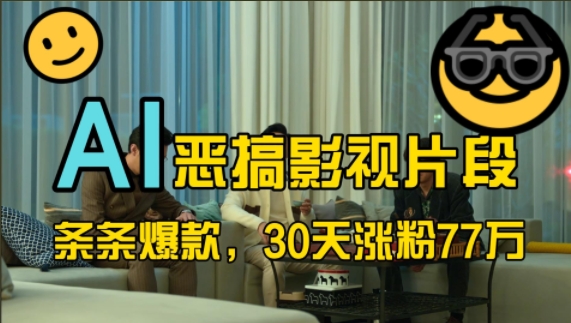蓝海赛道，AI恶搞影视片段，条条爆款，30天涨粉77万，全流程拆解【揭秘】-创客资源阁