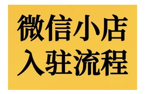 微信小店入驻流程，微信小店的入驻和微信小店后台的功能的介绍演示-创客资源阁