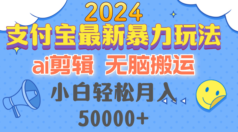 2024支付宝最新暴力玩法，AI剪辑，无脑搬运，小白轻松月入50000+-创客资源阁