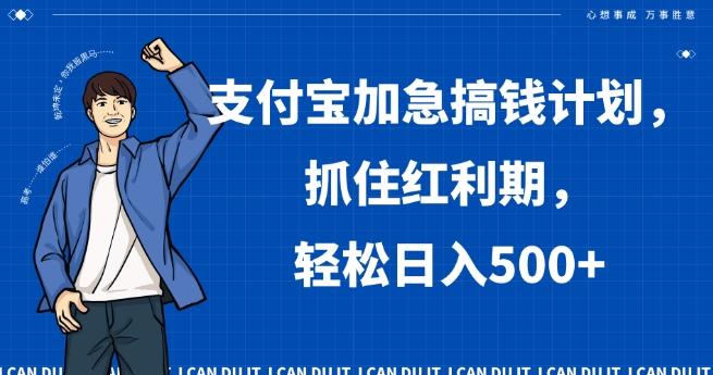 支付宝加急搞钱计划，抓住红利期，轻松日入500+【揭秘】-创客资源阁