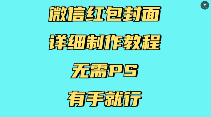 微信红包封面详细制作教程，无需PS，有手就行-创客资源阁