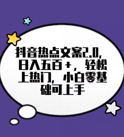 靠抖音热门文案2.0，日入500+，轻松上热门，小白当天可见收益【揭秘】-创客资源阁