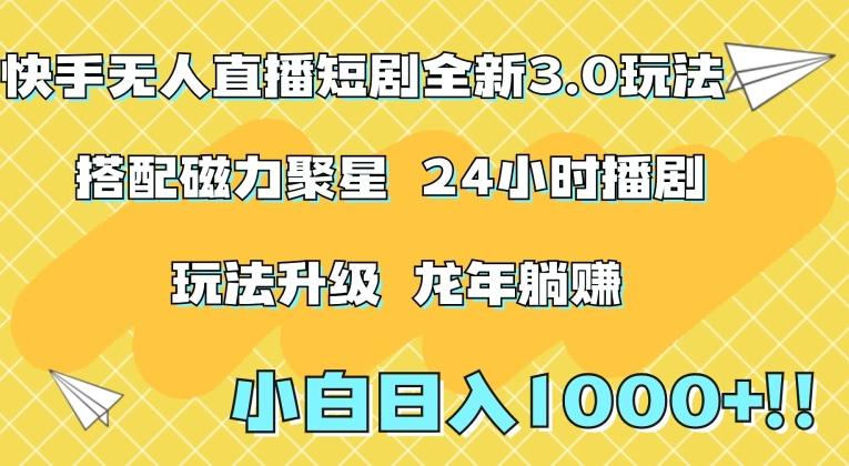 快手无人直播短剧全新玩法3.0，日入上千，小白一学就会，保姆式教学(附资料)【揭秘】-创客资源阁