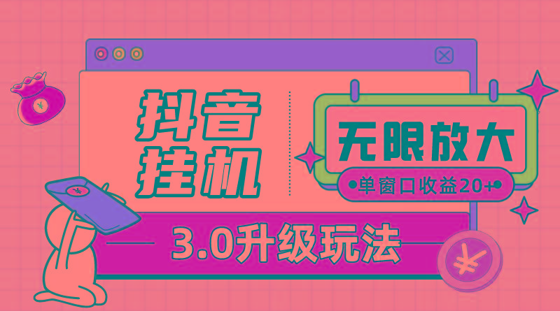 抖音挂机3.0玩法   单窗20-50可放大  支持电脑版本和模拟器(附无限注…-创客资源阁