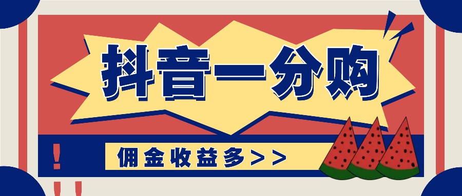 抖音一分购项目玩法实操教学，0门槛新手也能操作，一天赚几百上千-创客资源阁