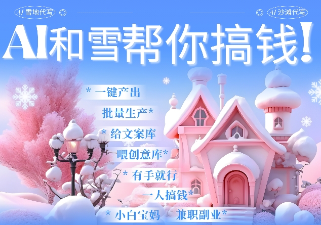 AI春节搞钱9.0 蝴蝶号雪地代写代画、送祝福、表白 AI一键生成，每日轻松十分钟，月入米1W+-创客资源阁