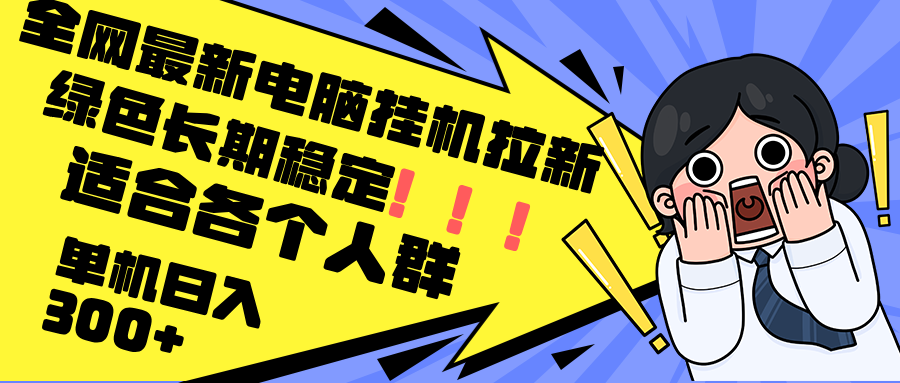 最新电脑挂机拉新，单机300+，绿色长期稳定，适合各个人群-创客资源阁