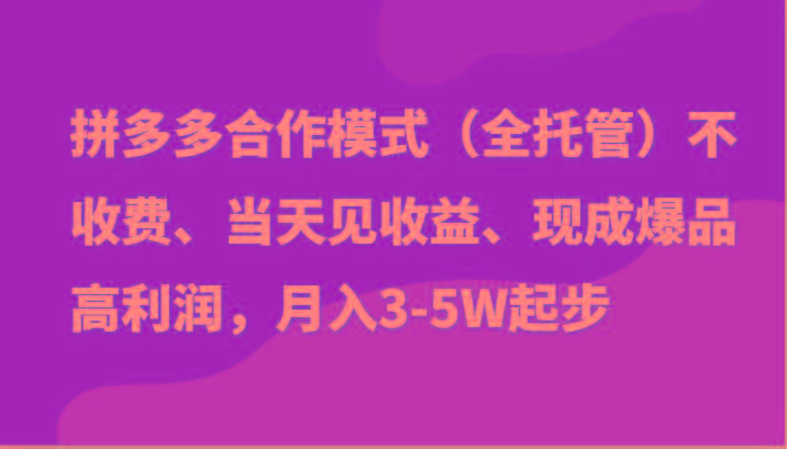 最新拼多多模式日入4K+两天销量过百单，无学费、老运营代操作、小白福利-创客资源阁
